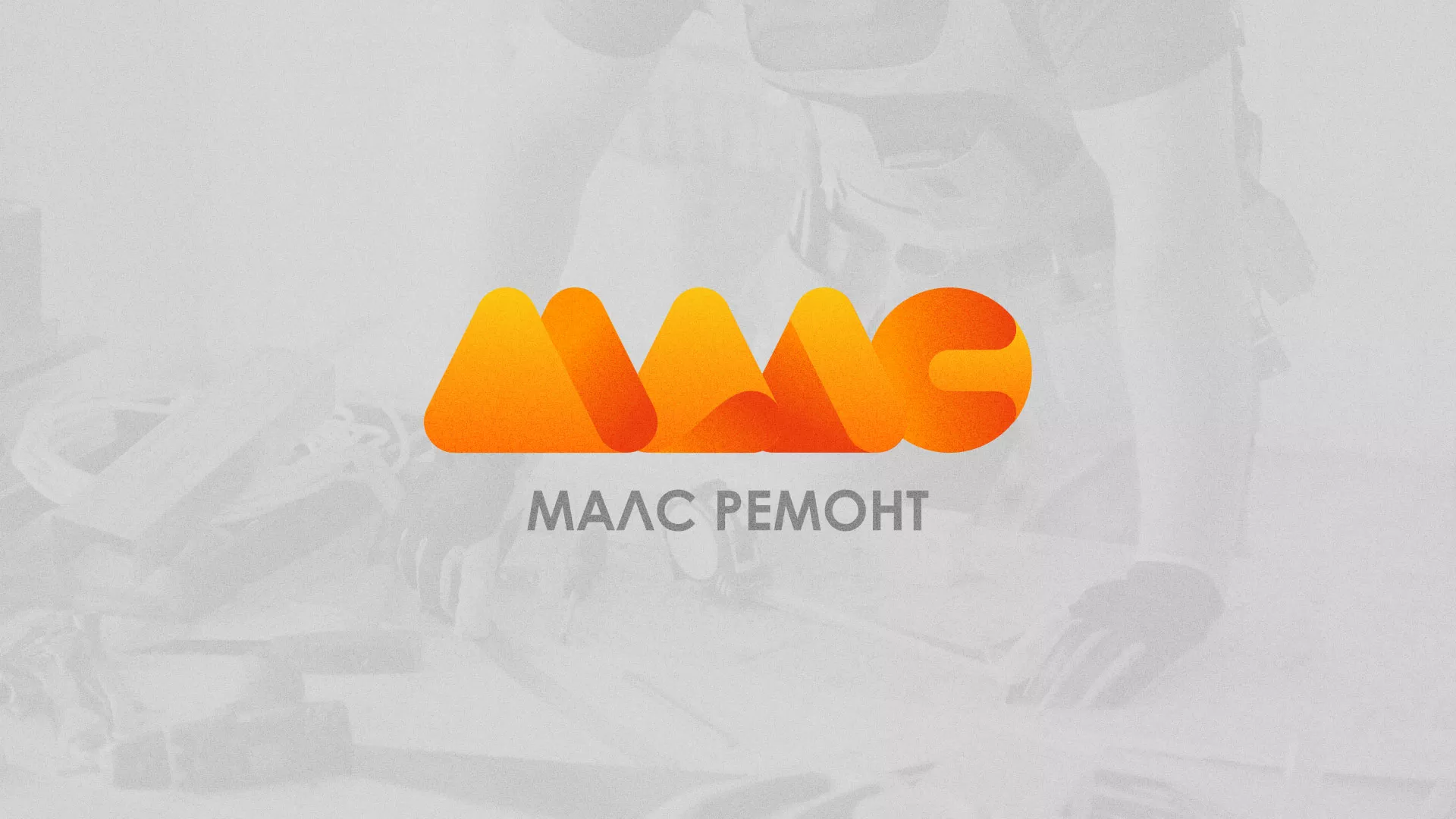 Создание логотипа для компании «МАЛС РЕМОНТ» в Борисоглебске